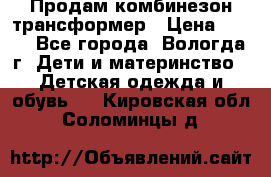 Продам комбинезон-трансформер › Цена ­ 490 - Все города, Вологда г. Дети и материнство » Детская одежда и обувь   . Кировская обл.,Соломинцы д.